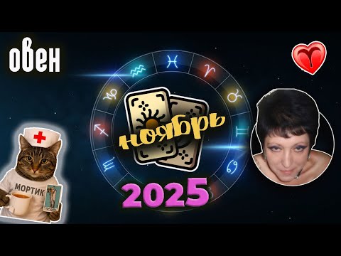 Видео: Овен Любовь Ноябрь 2025