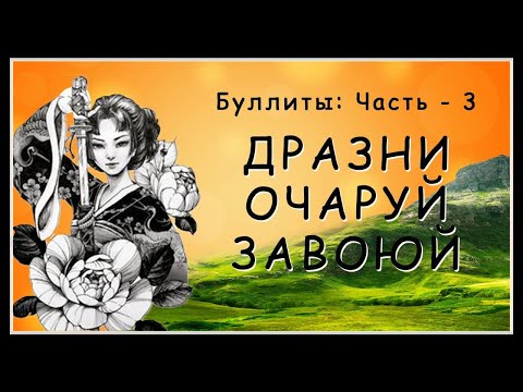 Видео: БУЛЛИТЫ: ДРАЗНИ. ОЧАРУЙ. ЗАВОЮЙ _Ч-3