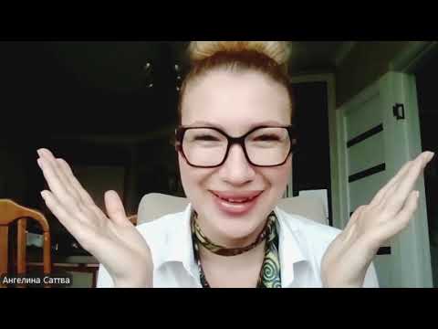 Видео: Ангелина Саттва интегративный психолог.Спиральная динамика - путь к любви и целостности.