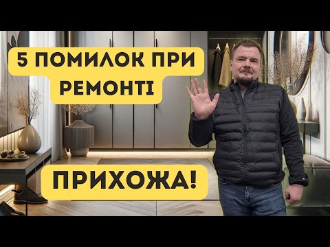 Видео: 5 Помилок при ремонті! Прихожа (передпокій)!