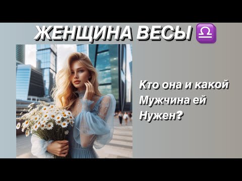 Видео: ЖЕНЩИНА ВЕСЫ ♎️ КТО ОНА ? И какой мужчина ей нужен?