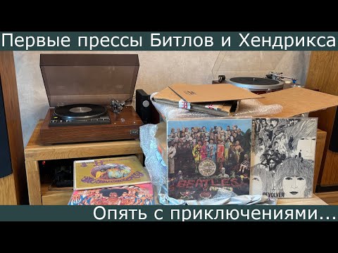Видео: Первые прессы Битлов и Хендрикса! Опять с приключениями... Открыли-оценили #18