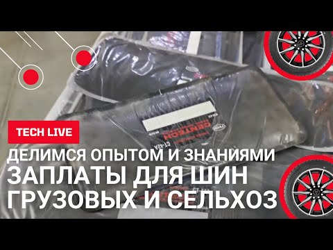 Видео: Ремонт колес. Выбираем кордовые заплаты ТЕСН "CENTECH" для грузовых и сельхоз. шин. Знания и опыт.