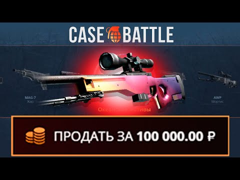 Видео: ВЫВЕЛ ТАКОЙ АВИК С 3000 РУБЛЕЙ НА CASEBATTLE?! 1000% ОКУПАЕМОСТЬ!