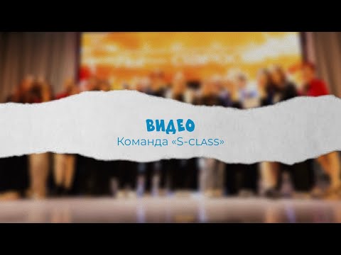 Видео: Видео «S-class» | «Ты староста - 2025»