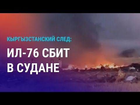 Видео: Что известно о сбитом ИЛ-76? Миграция на Запад после 23 лет в РФ. АЭС в Казахстане: чем живет Улькен