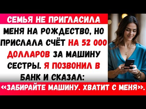 Видео: Семья не пригласила меня на Рождество, но прислала счёт на 52 000 долларов за машину сестры, так