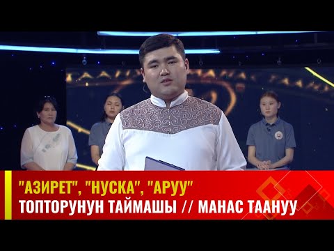 Видео: "Азирет", "Нуска", "Аруу" топторунун  республикалык таймашы // МАНАС ТААНУУ