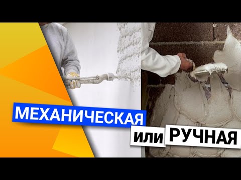 Видео: Машинная штукатурка или ручная работа | Что лучше?