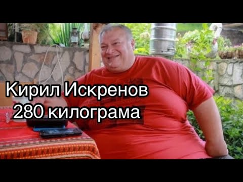 Видео: 280 КИЛОГРАМОВ БЪЛГАРИН…