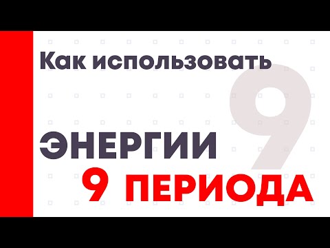 Видео: Как использовать энергии 9-го периода?