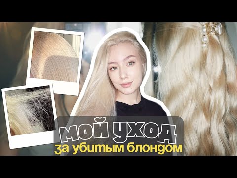 Видео: КАК СПАСТИ БЛОНД | Мой уход за поврежденными волосами | Всё о уходе за волосами