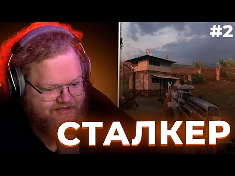 Видео: Т2х2 ИГРАЕТ В СТАЛКЕР: ТЕНЬ ЧЕРНОБЫЛЯ #2 // t2x2 играет в stalker