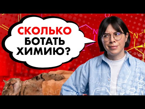 Видео: СКОЛЬКО нужно учить химию, чтобы сдать ЕГЭ на 90+ баллов? | Катя Строганова