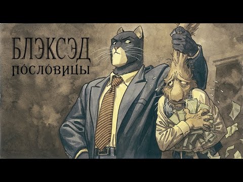 Видео: Блэксэд: Пословицы | Ваншот