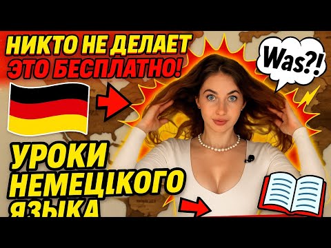 Видео: Уроки немецкого языка-Бесплатно ✅