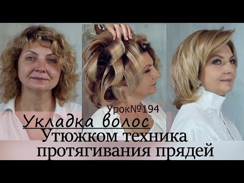 Видео: Объемная укладка утюжком.Прическа. Урок№194