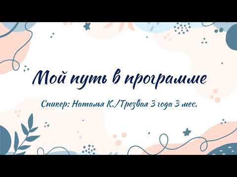 Видео: Мой путь в программе АА | Наталья К. | Трезвая 3 года 3 мес.