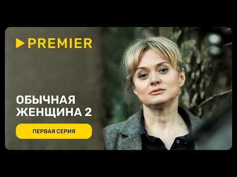 Видео: Обычная женщина 2 | Первая серия | PREMIER