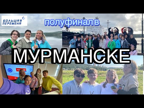 Видео: полуфинал Большой Перемены в МУРМАНСКЕ/// прошли в ФИНАЛ?🫢