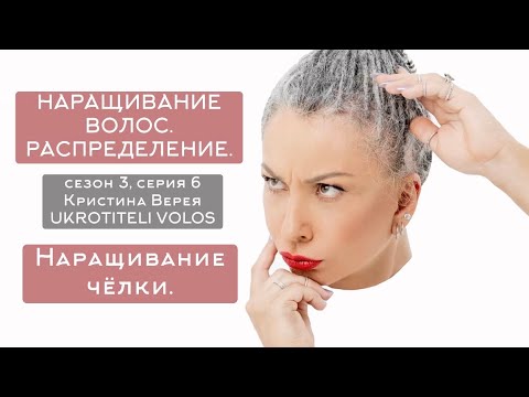 Видео: Серия 6 | Наращивание волос. Распределение. Наращивание чёлки.