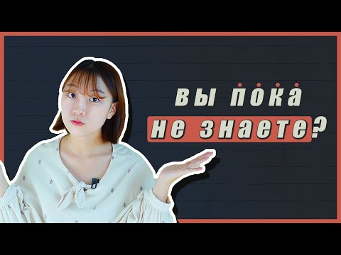 Видео: ВЫ ПОКА НЕ ЗНАЕТЕ, КАК БЫСТРО ВЫУЧИТЬ КОРЕЙСКИЕ СЛОВА? [КОРЕЙСКИЙ С ЧЕРИШ]