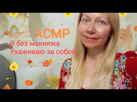Видео: АСМР Я без макияжа Ухаживаю за собой. Мои болталки и покупки