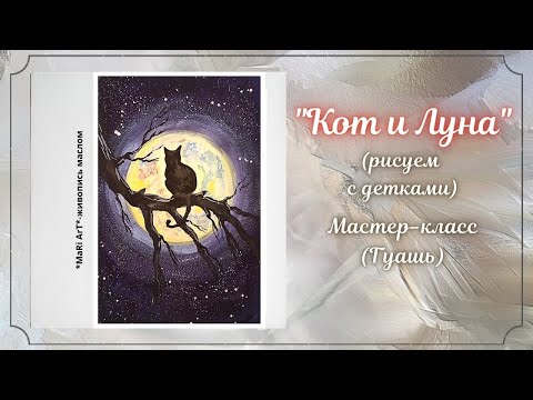Видео: 🎨"Кот и Луна" рисунок гуашью/как нарисовать кота #рисунокгуашью #простыерисунки #рисункидлядетей