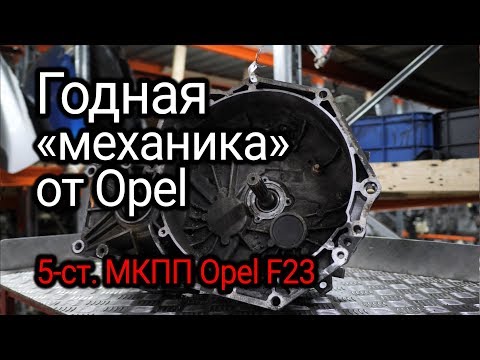 Видео: Реально надежная МКПП от Opel (и Getrag): коробка с индексом F23