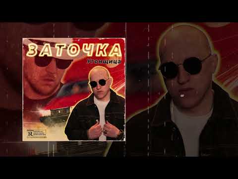 Видео: Заточка - Угонщица (Официальная премьера трека)