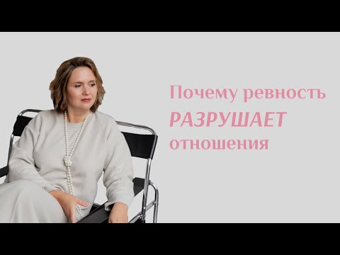 Видео: Причины и последствия ревности | Почему ревность разрушает отношения | Юлия Шевченко