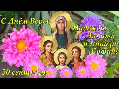 Видео: С Днём Веры, Надежды, Любви и их матери Софии! 30 сентября.