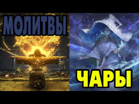 Видео: Все НОВЫЕ ЧАРЫ И МОЛИТВЫ в Elden Ring SotE и выбор лучших
