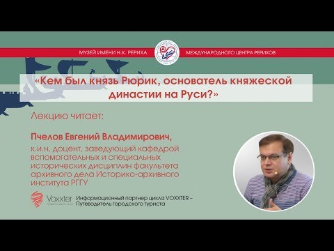 Видео: Пчелов Е.В. Кем был князь Рюрик, основатель княжеской династии на Руси? (28.05.2017)