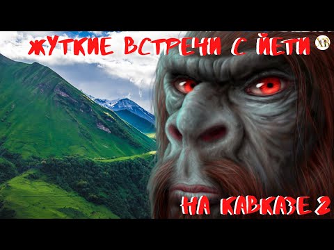 Видео: Жуткие встречи с Йети на Кавказе 2.История Заны и её потомков.