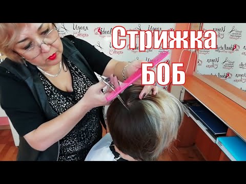 Видео: Женская стрижка "Боб". Как  постричь Боб-каре. BOB HAIRCUT.