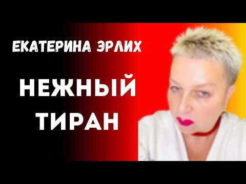 Видео: НЕЖНЫЙ ТИРАН. Екатерина Эрлих