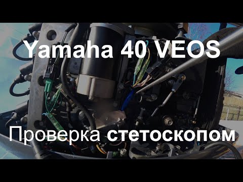 Видео: Yamaha Veos с Авито проверка электронным  стетоскопом