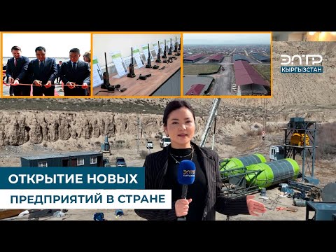 Видео: ОТКРЫТИЕ НОВЫХ ПРЕДПРИЯТИЙ В СТРАНЕ
