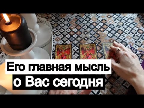 Видео: Таро онлайн Его главная мысль сегодня о Вас