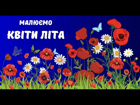 Видео: Малюємо квіти літа. Малювання для дітей