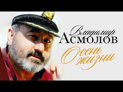 Видео: Владимир Асмолов - Осень жизни