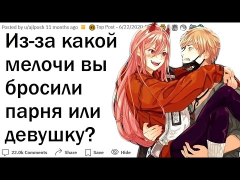 Видео: По какой странной причине вы бросили парня или девушку?