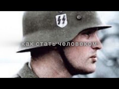 Видео: Природа = мать фашизма. Как стать Человеком?