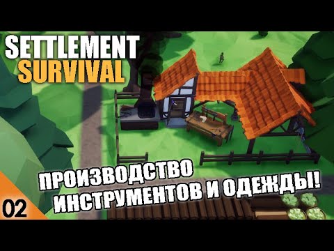 Видео: ИНСТРУМЕНТЫ И ОДЕЖДА! #2 SETTLEMENT SURVIVAL ПРОХОЖДЕНИЕ