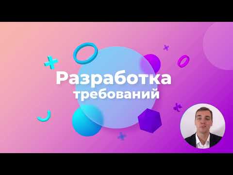 Видео: 23/48 -  Разработка требований, обзор секции. Курс Бизнес-анализ в IT.