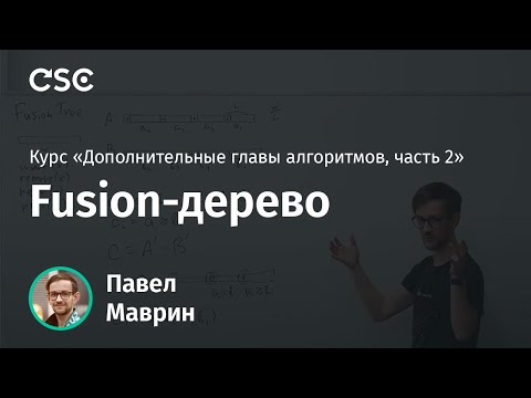 Видео: 10. Fusion-дерево