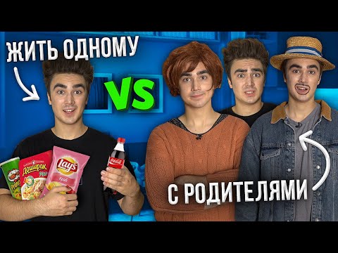 Видео: ЖИТЬ ОДНОМУ VS С РОДИТЕЛЯМИ ( каждый родитель такой )