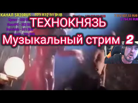 Видео: ТЕХНОКНЯЗЬ. Музыкальный стрим 2. Техно-Кухня/Techno-Kitchen