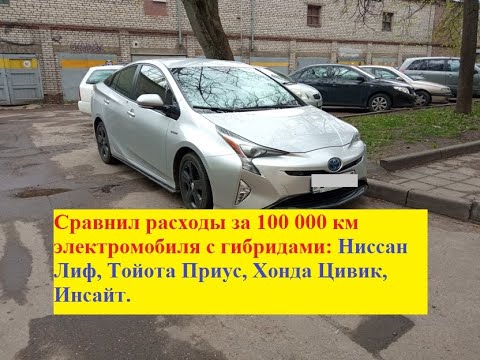 Видео: Сравнил расходы электромобиля и гибридов за 100 000 км: Лиф, Приус, Цивик, Инсайт.